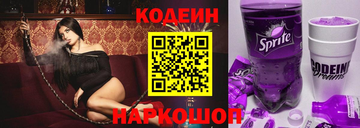 Кодеин Purple Drank  Вход с VPN  Люберцы  Codein напиток Lean (лин) 